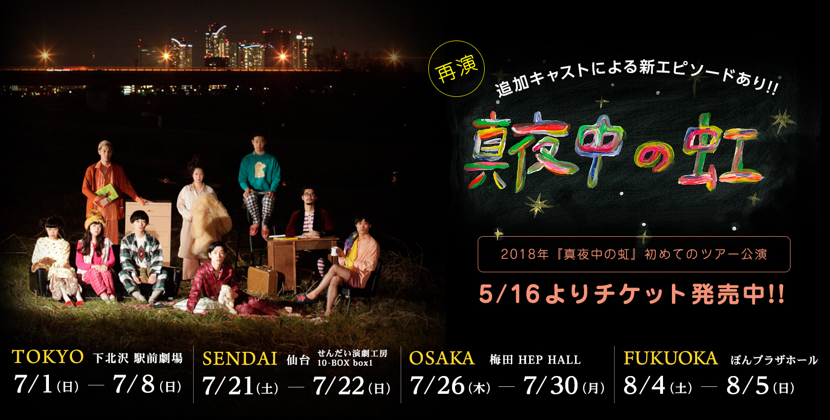 劇団子供鉅人 真夜中の虹ツアー公演
