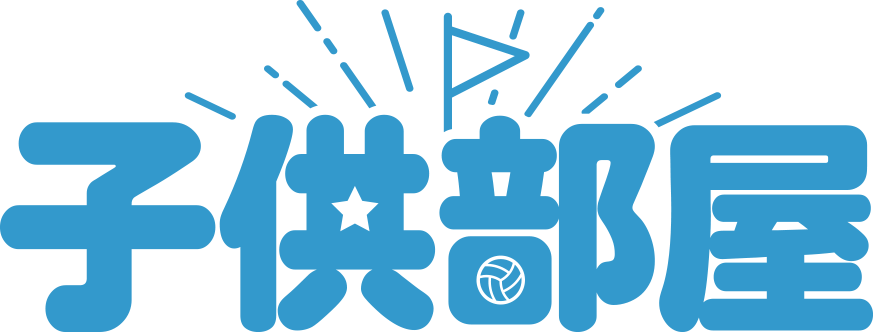 子供部屋