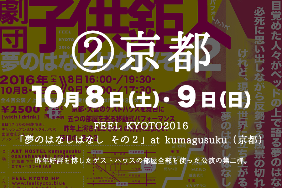 ②京都10/8（土）・9（日）FEEL KYOTO2016「夢のはなしはなし その2」 at kumagusuku（京都）
