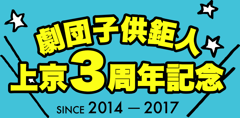 劇団上京3周年記念 2014-2017